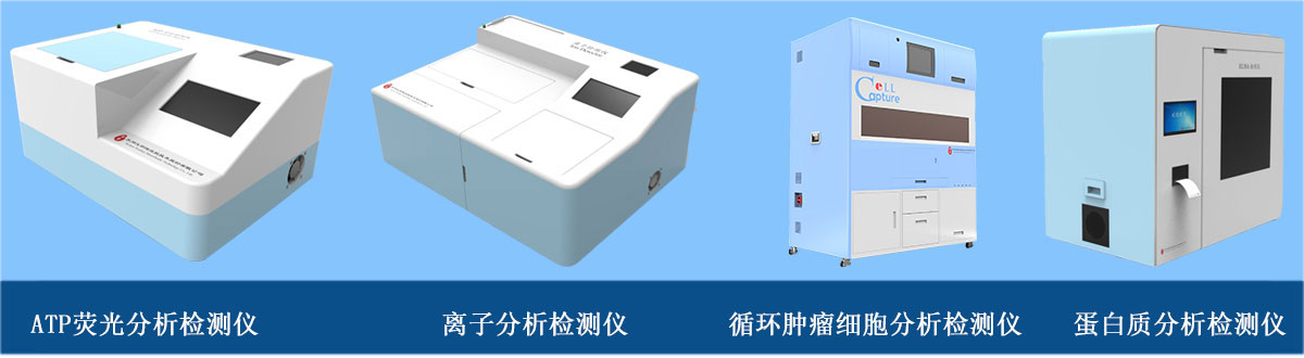 分析檢測儀器：ATP熒光分析檢測儀、離子分析檢測儀、循環腫瘤細胞分析檢測儀、蛋白質分析檢測儀